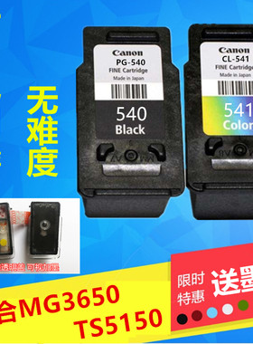 佳能原装540 541墨盒 MG3550 3650 TS5150 可加墨盒