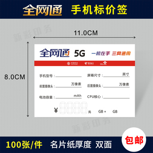 手机标价签 通用价格牌 全网通标价牌电信广告纸 爆炸贴 价格标签
