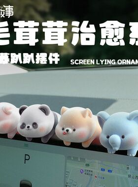 毛茸茸公仔治愈解压卡通摆件工位电脑办公桌面摆件车载中控装饰品