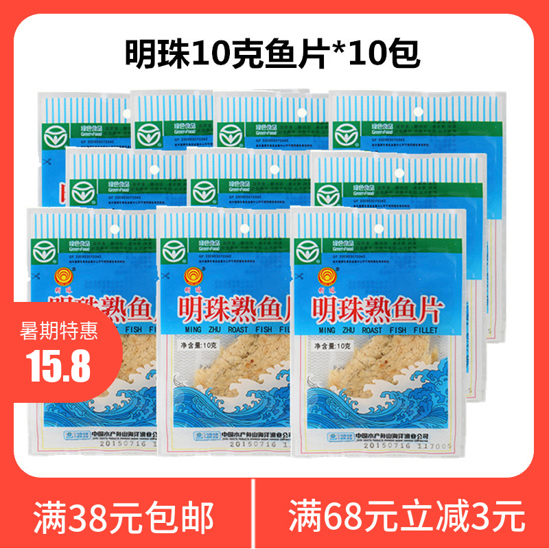 舟山特產明珠魚片干零食即食烤魚片熟魚片王10g*10包海鮮海味零食