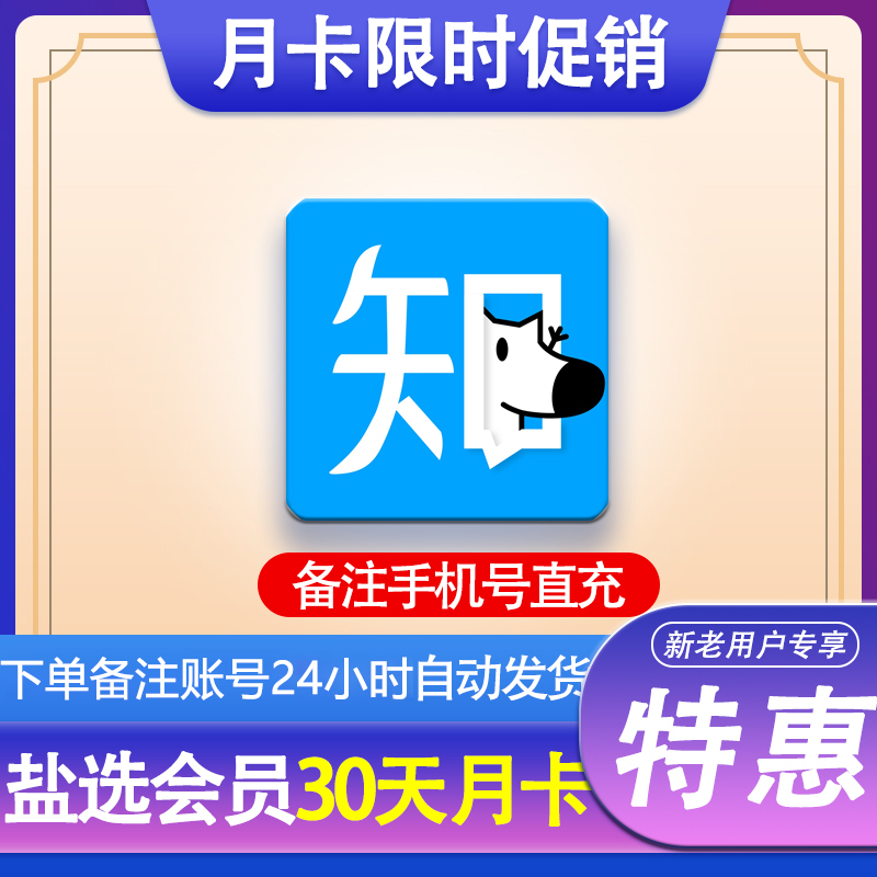 知乎盐选vip会员1个月卡严选live专栏小说30天三个月季卡知乎年卡