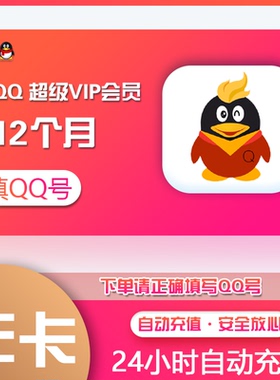 【官方直充】QQ超级会员12个月365天qqsvip年卡包年图标qq普通1年
