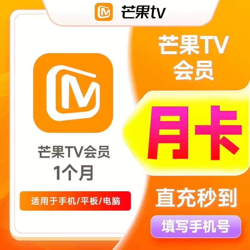 芒果tv会员一个月30天7天周卡芒果视频svip季年卡芒果TV全屏月卡