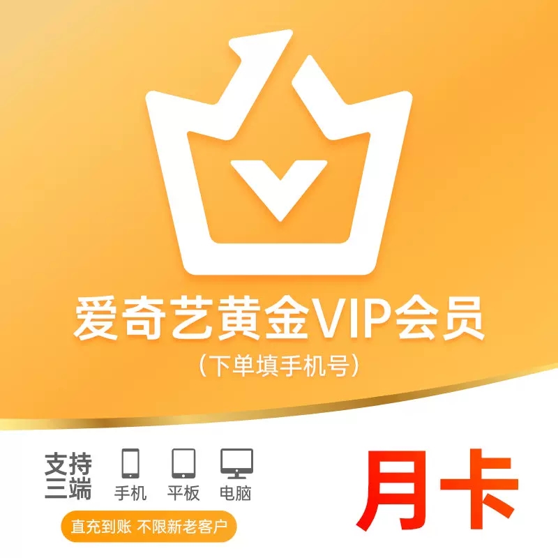 爱奇艺会员黄金vip一个月30天爱奇艺季卡爱奇异vip爱艺奇会员年卡