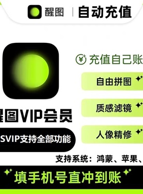 【官方直充】醒图vip会员自己号一个月30天7天季年卡醒图svip一天