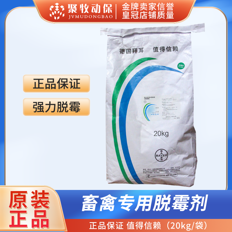 拜耳兽用拜美威脱霉剂正品