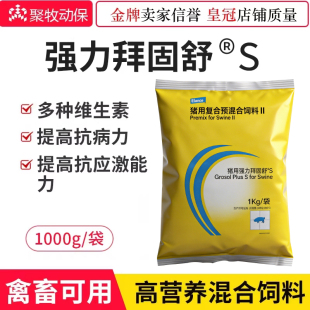 强力拜固舒S拜耳兽用多种维生素氨基酸1000g猪牛禽鸡鸽热应激增免