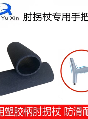 手臂式肘拐杖防磨手把套防滑吸汗