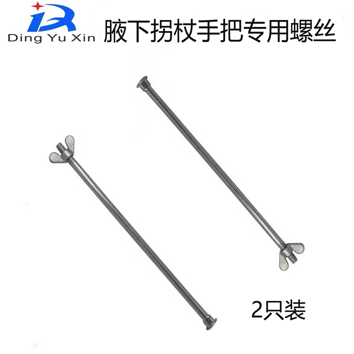 拐杖配件腋下拐杖手把长螺丝双拐腿部短螺丝蝶母把手螺丝调节高度