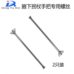 拐杖配件腋下拐杖手把长螺丝双拐腿部短螺丝蝶母把手螺丝调节高度
