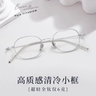 清冷银丝高智感小框镜架9101超轻6g宽边高度数近视纯钛镜框全钛