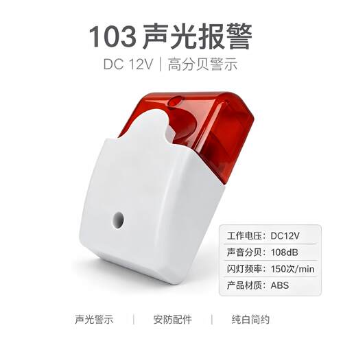 103声光报警器喇叭防盗