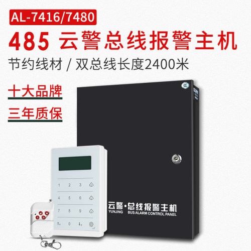 艾礼al-7480总线制防盗报警器