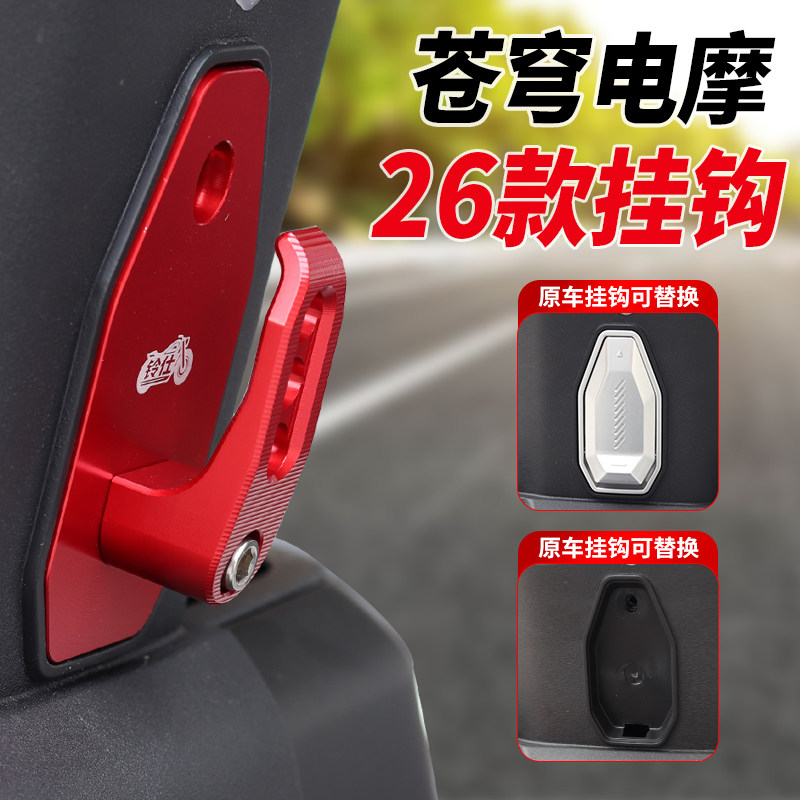 适用于台铃苍穹26款电摩版挂钩