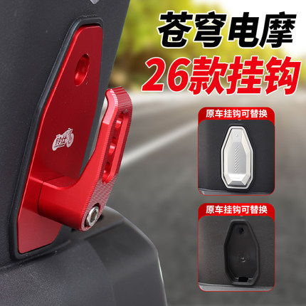 适用于台铃苍穹26款电摩版前置挂钩2026苍穹电摩版改装铝合金挂勾