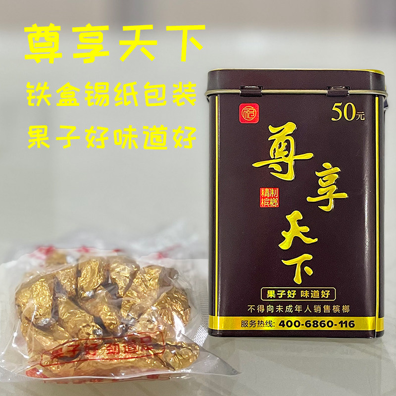 尊享天下铁盒装槟榔50元和天下官方旗舰店和成天下槟榔礼盒盒装