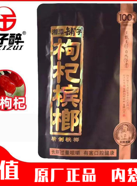 伍子醉枸杞槟榔58克湘潭铺子槟郎原装正品裸包装批发零售五子醉