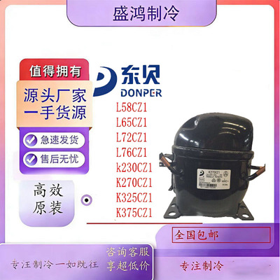 东贝R134原装冰箱压缩机
