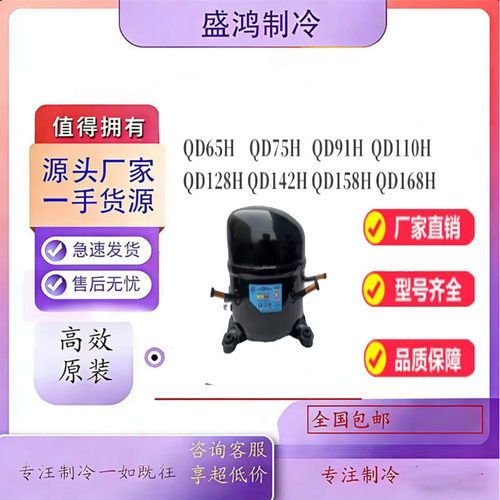 全新QD系列霓虹冰箱压缩机R134