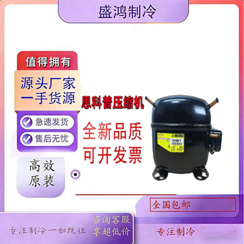 原装丹氟斯斯科普冰箱压缩机