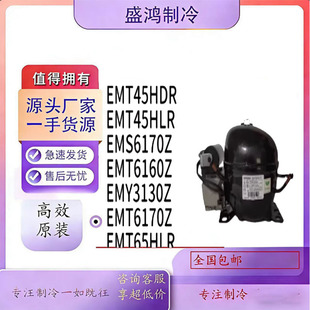 恩布拉科EMS6170Z EMT6170Z EMY3130Z EMTE6187Z冰箱制冷65压缩机
