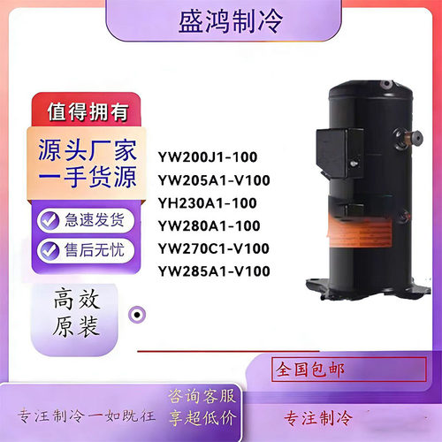 YW270C1-V100 YW285A1 YW200J1全新英华特压缩机YM86 YM49E1G-100
