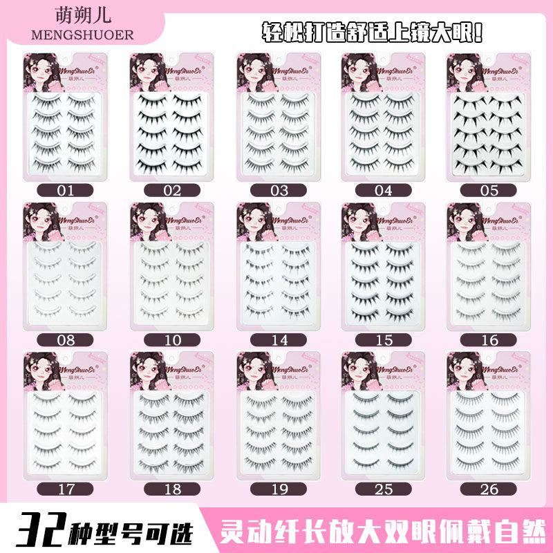 萌朔儿假睫毛整条一整片仿真超自然浓密懒人日常新手32种型号可选