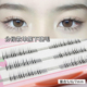 萌朔儿A01下睫毛女自然仿真睫毛分段式 贴眼睫毛超自然单簇假睫毛