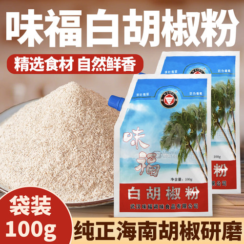 味福纯正白胡椒粉调味料厂家直发