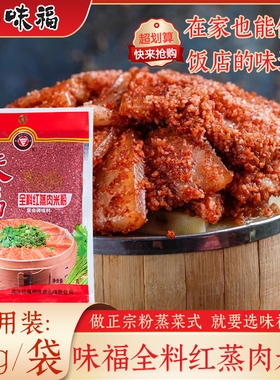 武汉味福全料红蒸肉米粉经典红曲米老国货品牌湖北武汉特产调味品