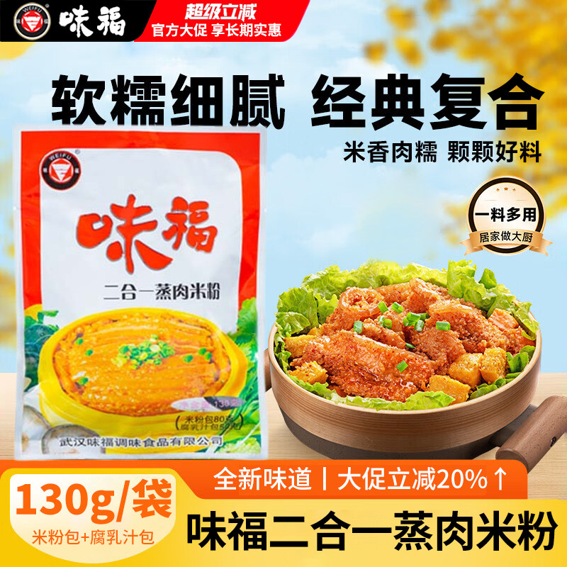 【官方正品】湖北特产味福蒸肉粉二合一蒸肉米粉排骨牛肉猪肉调料