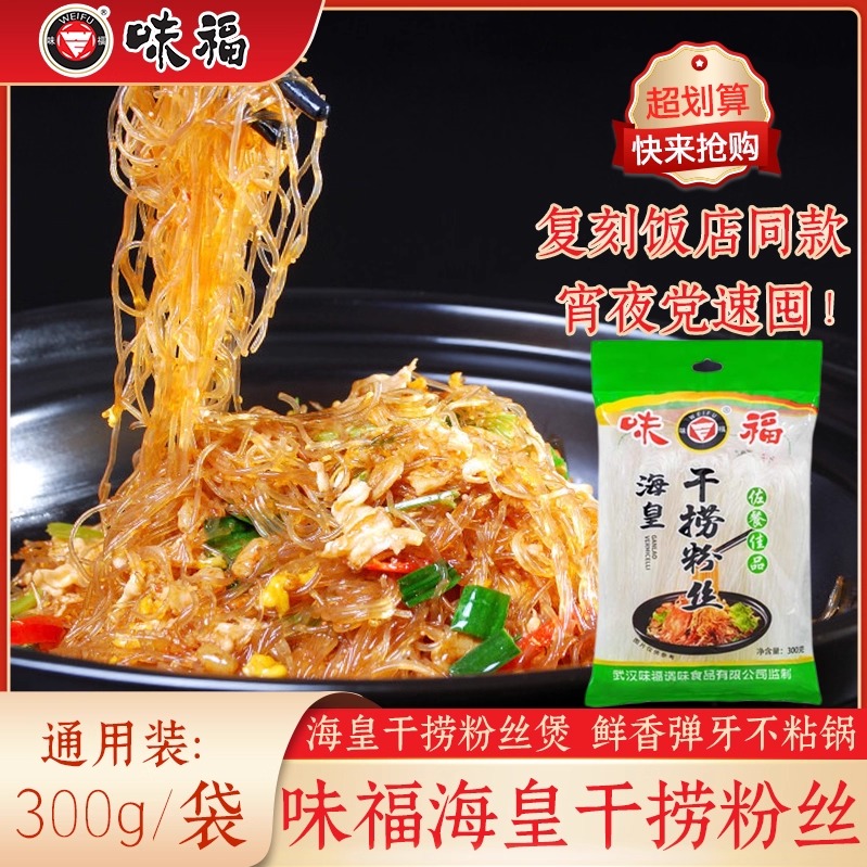 武汉味福海皇干捞粉丝300g袋装老国货品牌炒菜速食方便蒸扇贝粉丝