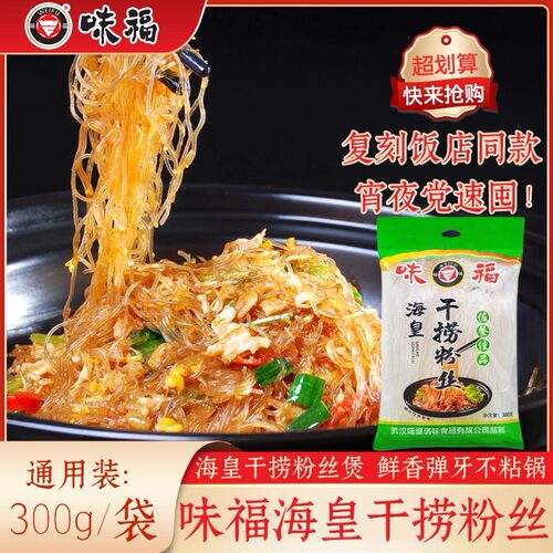 武汉味福海皇干捞粉丝300g袋装老国货品牌炒菜速食方便蒸扇贝粉丝