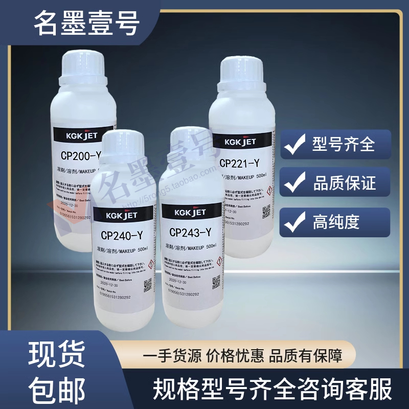KGK喷码机溶剂稀释液CP243-Y 240-Y 221-Y 105-Y 107-Y 稀释剂