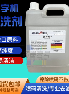SI-KP43-P喷码机油墨清洗剂SQUID大字符打码机油墨清洗液墨水耗材