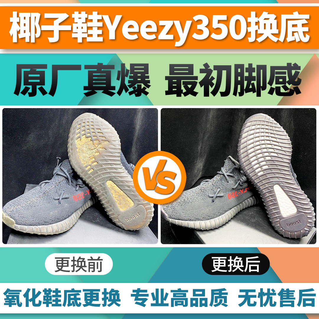 YEEZY气垫修复换底椰子图片