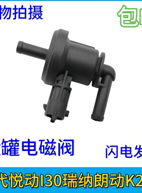 适配现代悦动I30瑞纳朗动福瑞迪K2K3秀尔碳罐电磁阀废气阀配件