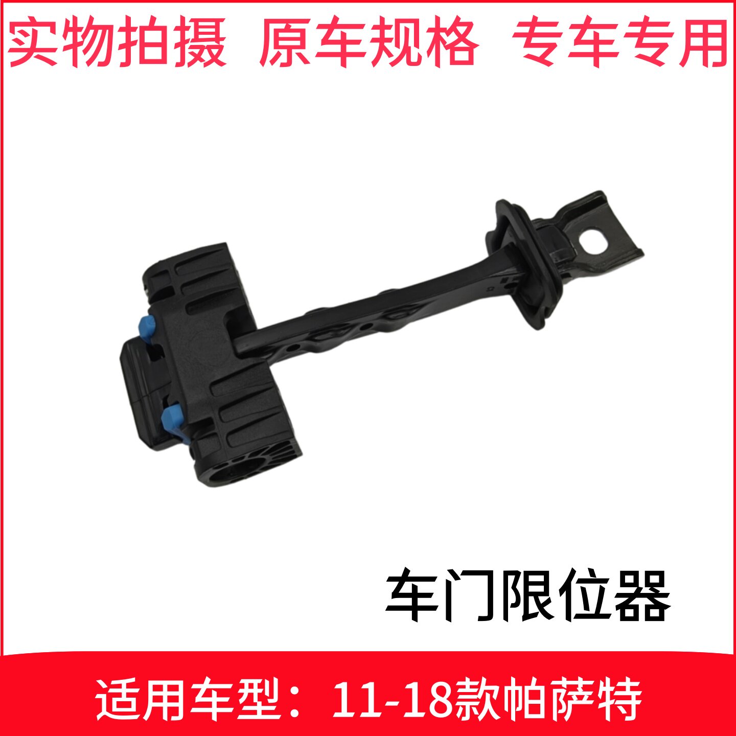 适用 大众 11-18款 新帕萨特 车门限位器车门限位杆 车门定位器