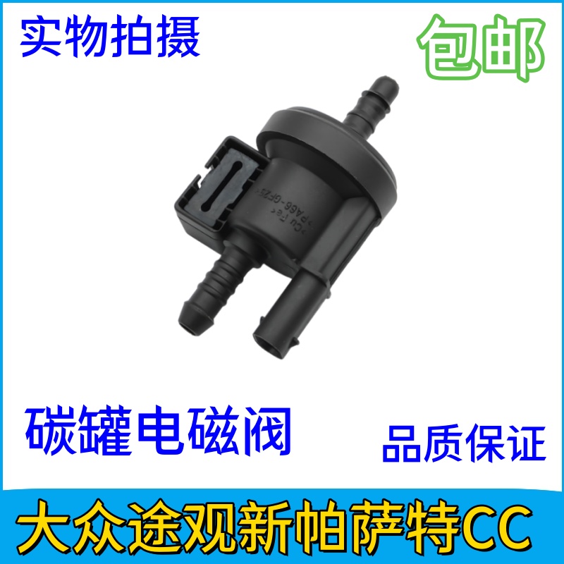 途观新帕萨特CC速腾迈腾昊锐A4L活性炭罐电磁阀碳罐控制阀碳
