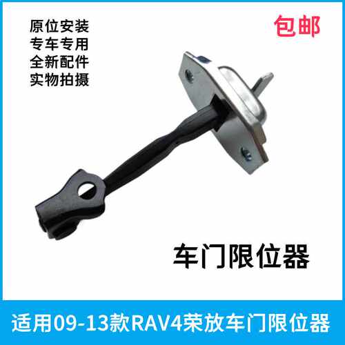 荣放新老款适用09-19车门定位器