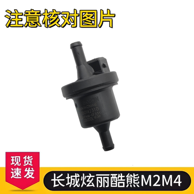 长城炫丽酷熊M2M4风骏哈弗H2H3H5H6H7H9VV7C30C20R碳罐电磁碳阀
