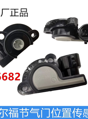 适用于乐驰1.2节气门位置传感器 节气门感应器 06682