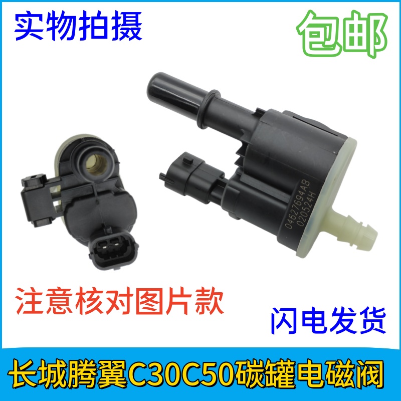 长城炮电磁阀风骏7魏牌VV5VV6VV7腾翼C30C50碳罐电磁阀