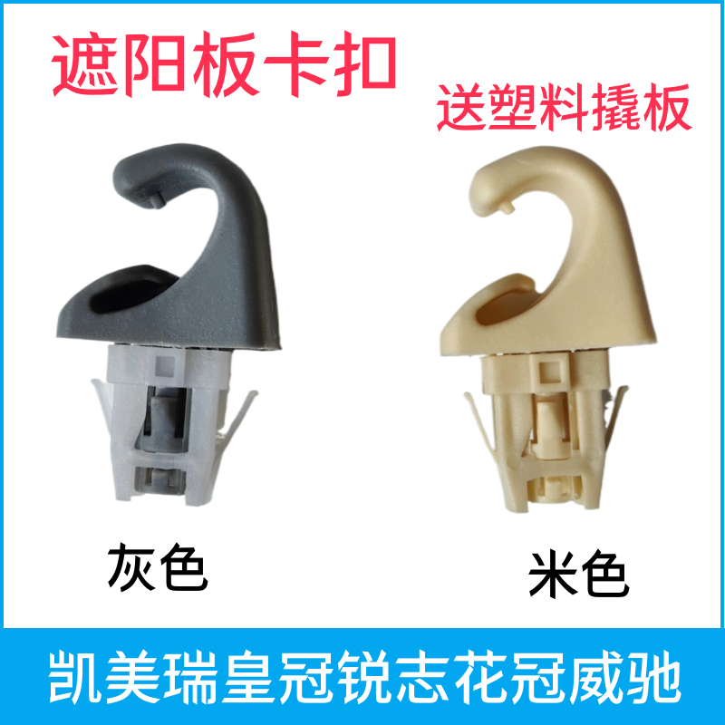汽车遮阳板挡阳板塑料卡扣卡子适用丰田凯美瑞皇冠锐志花冠威驰
