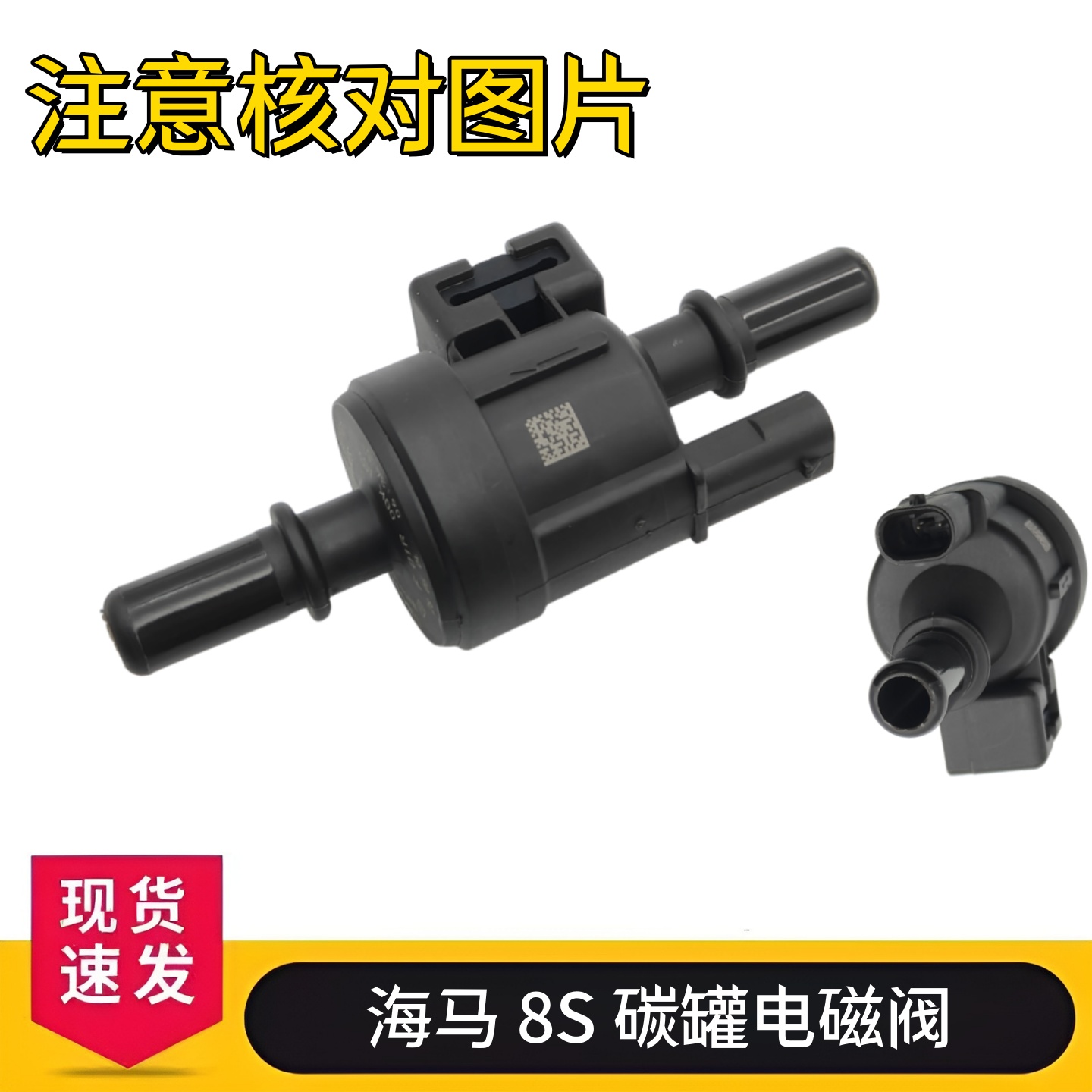 适用于海马 8S 碳罐电磁阀 碳罐吸油阀 碳罐电池阀 碳罐控制阀