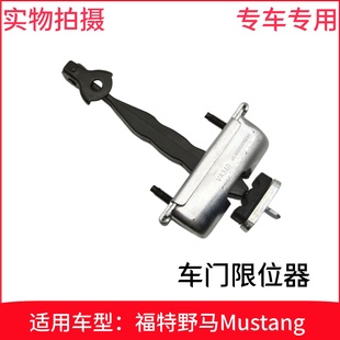 适配福特野马Mustang车门限位器 前门后门定位器拉杆限位器铰链