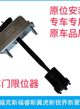 福克斯新蒙迪欧车门限位器