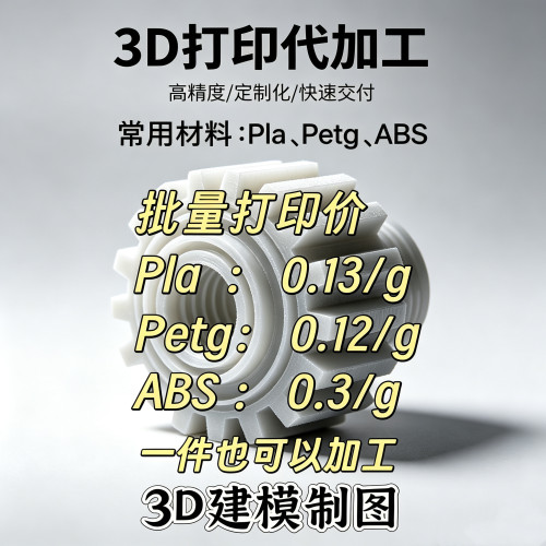 3D打印代加工pla/pegt/ABS模型代打3D建模服务一件代打发货快