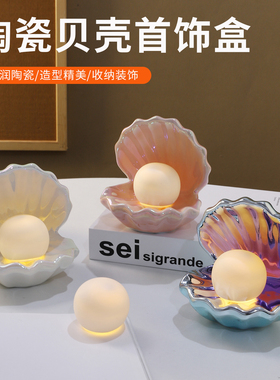 精美陶瓷贝壳首饰盒戒指收纳盒