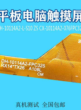 DH/CH-10114A2-L-S10 ZS触摸屏CX-10114A2-076 FPC 325手写外屏幕
